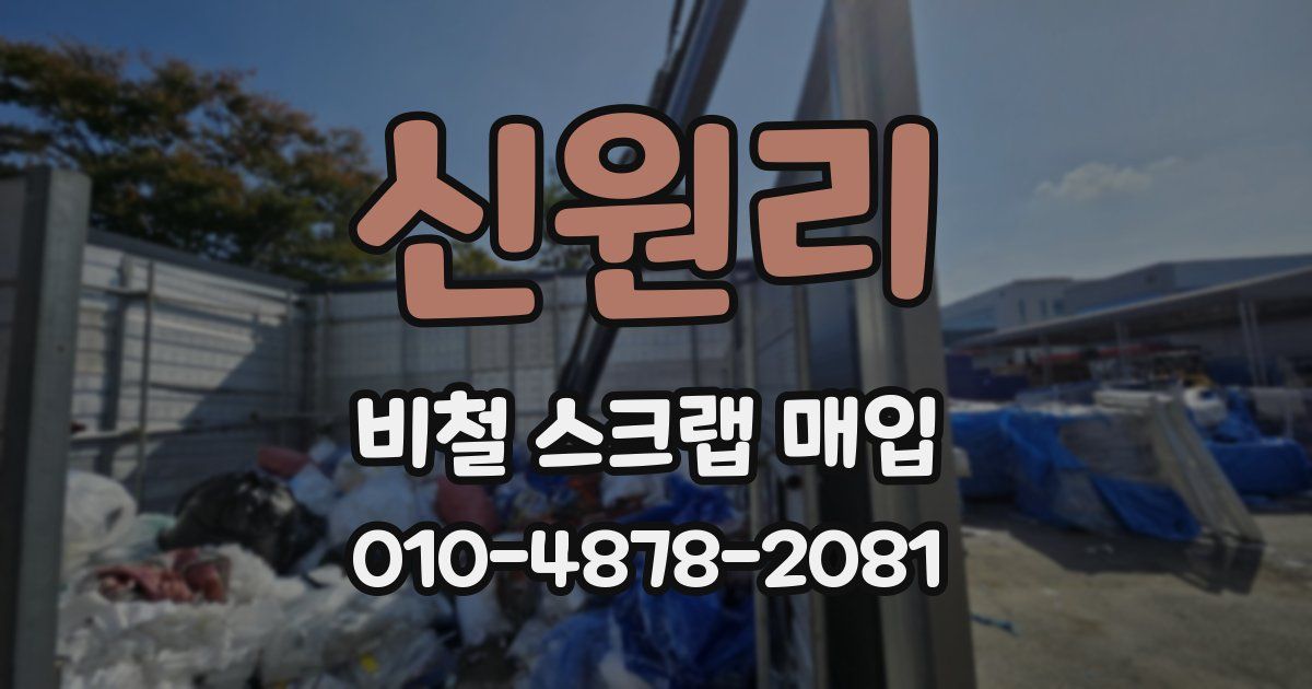 신원리 비철 스크랩 매입