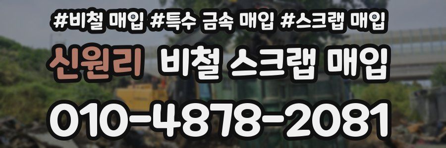 신원리 비철 스크랩 매입