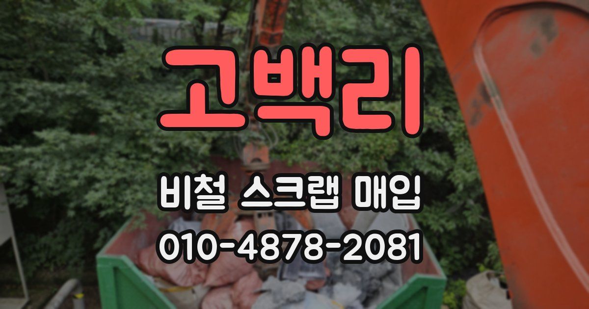 고백리 비철 스크랩 매입