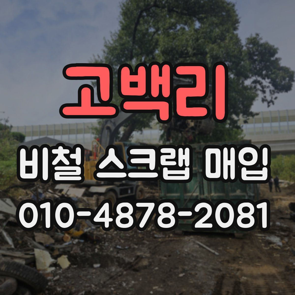 고백리 비철 스크랩 매입