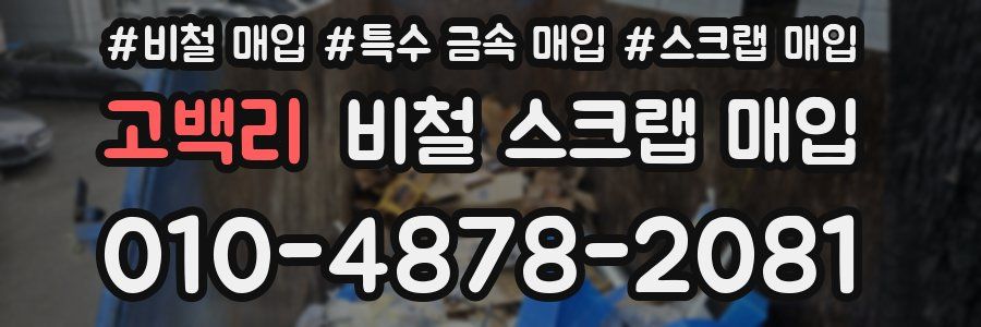 고백리 비철 스크랩 매입