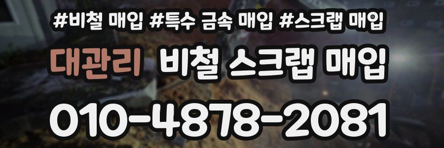 대관리 비철 스크랩 매입