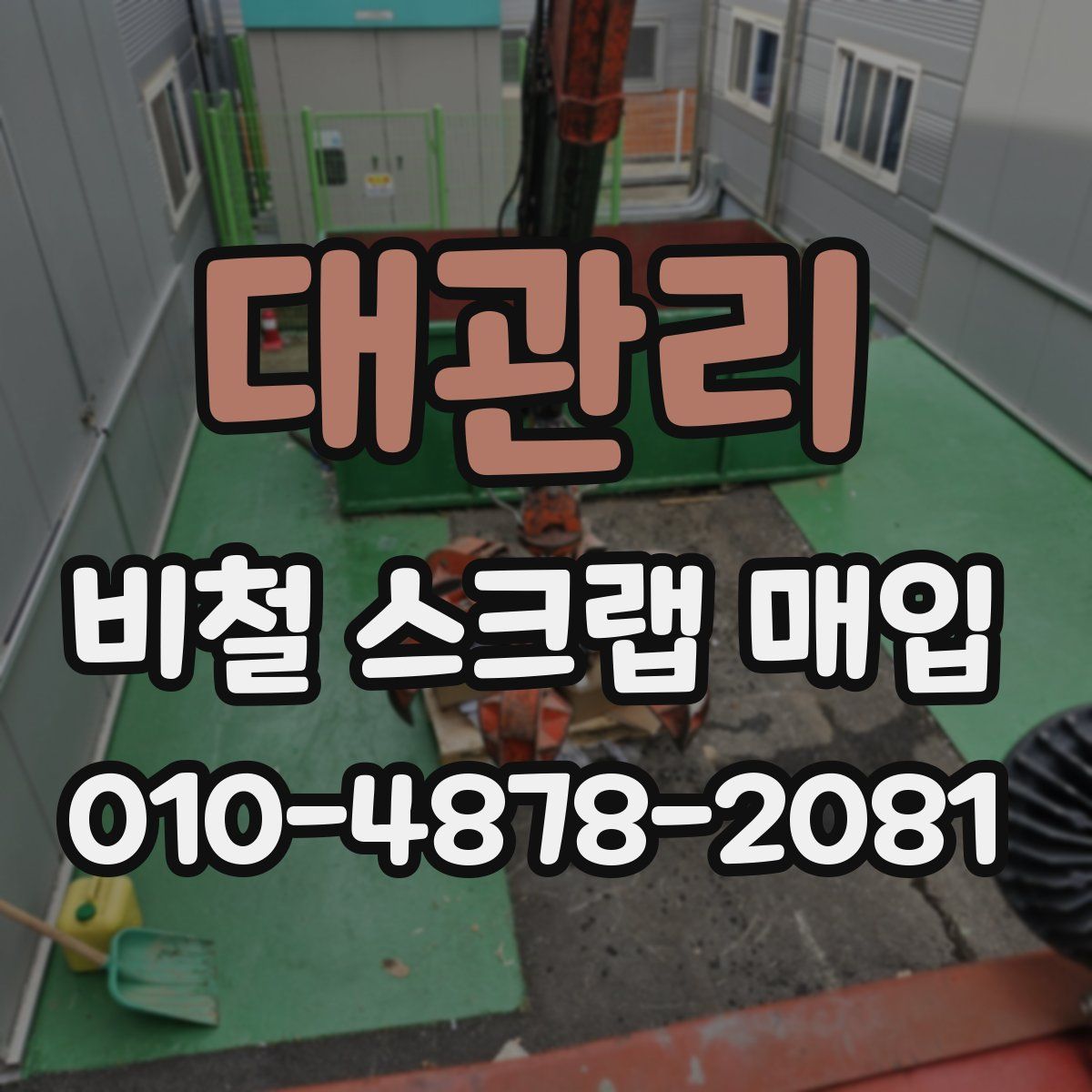 대관리 비철 스크랩 매입