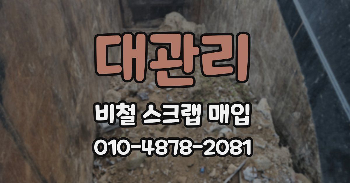 대관리 비철 스크랩 매입