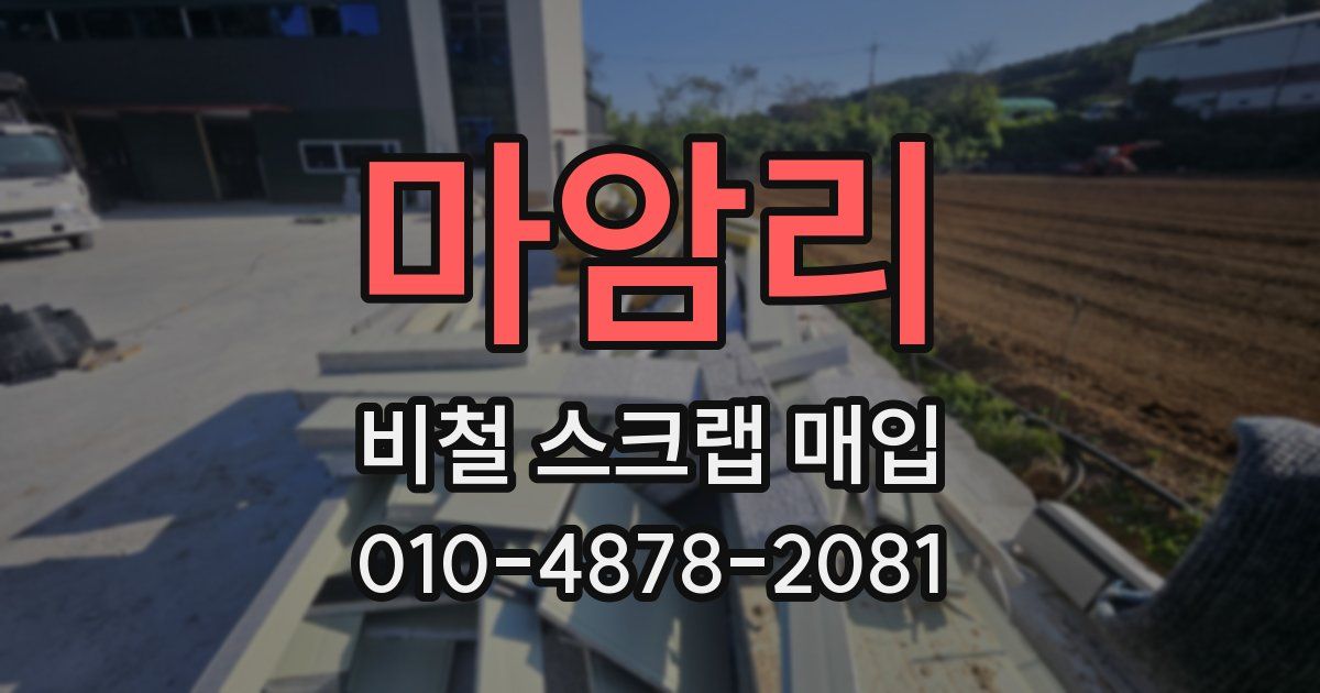 마암리 비철 스크랩 매입
