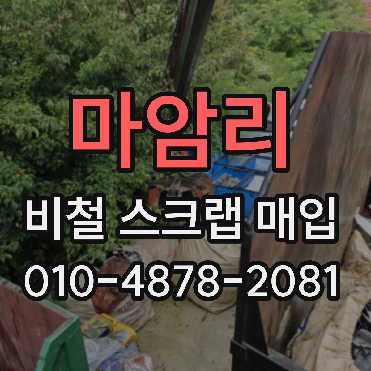 마암리 비철 스크랩 매입
