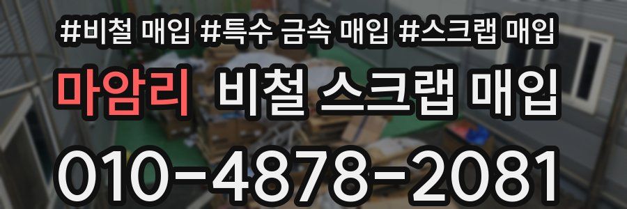 마암리 비철 스크랩 매입