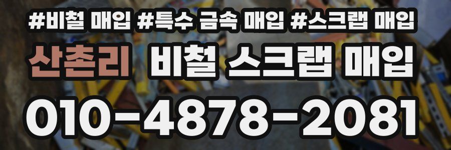 산촌리 비철 스크랩 매입