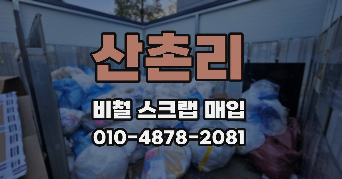 산촌리 비철 스크랩 매입