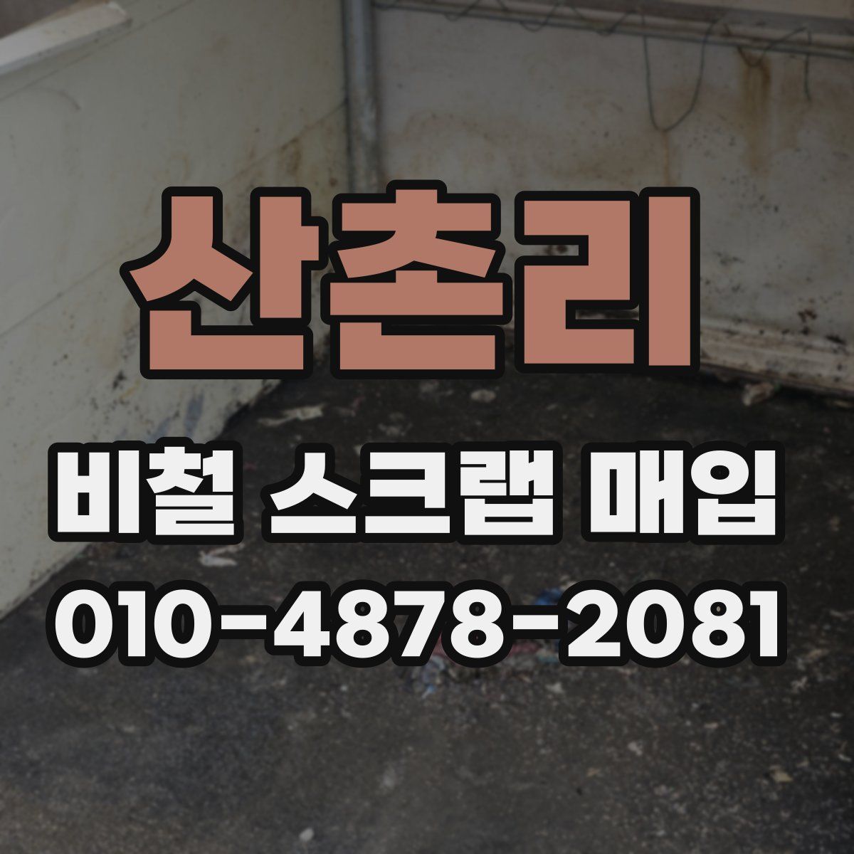 산촌리 비철 스크랩 매입