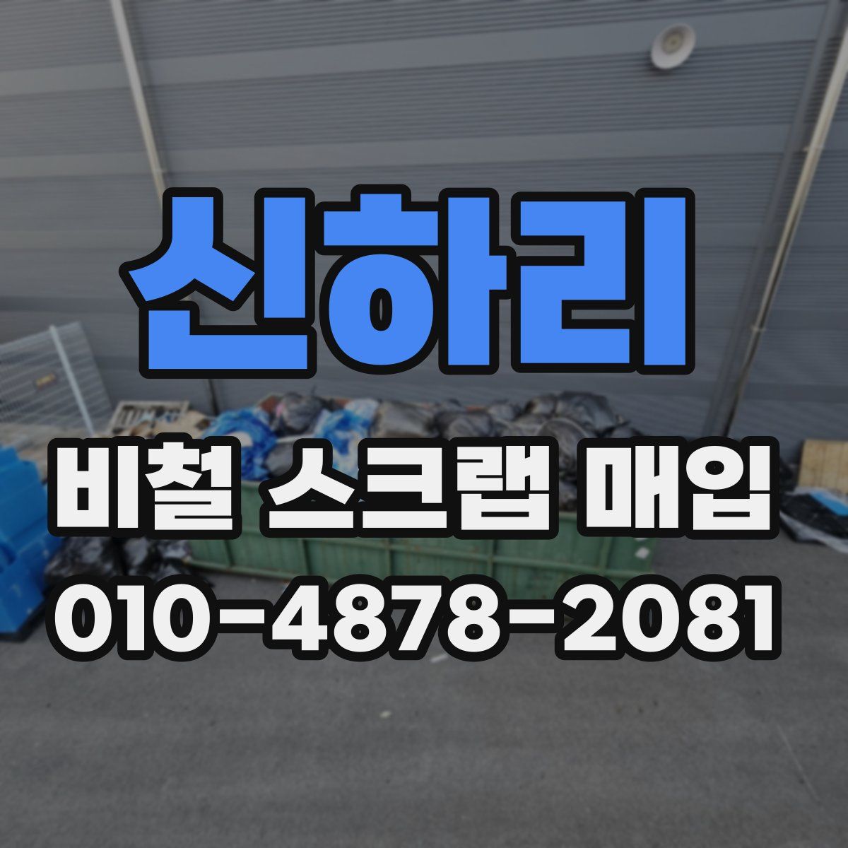 신하리 비철 스크랩 매입