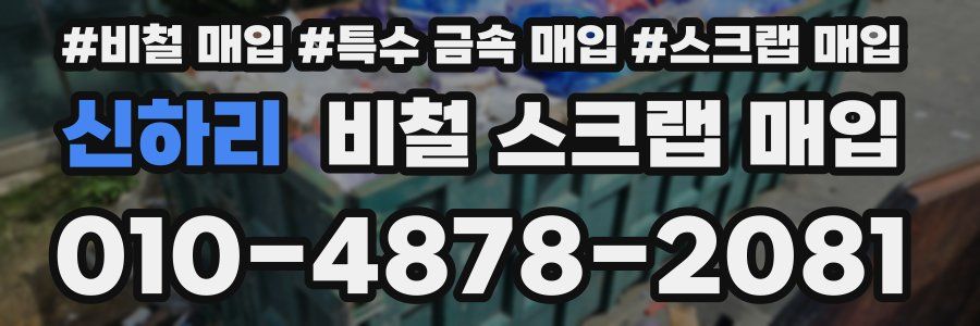 신하리 비철 스크랩 매입