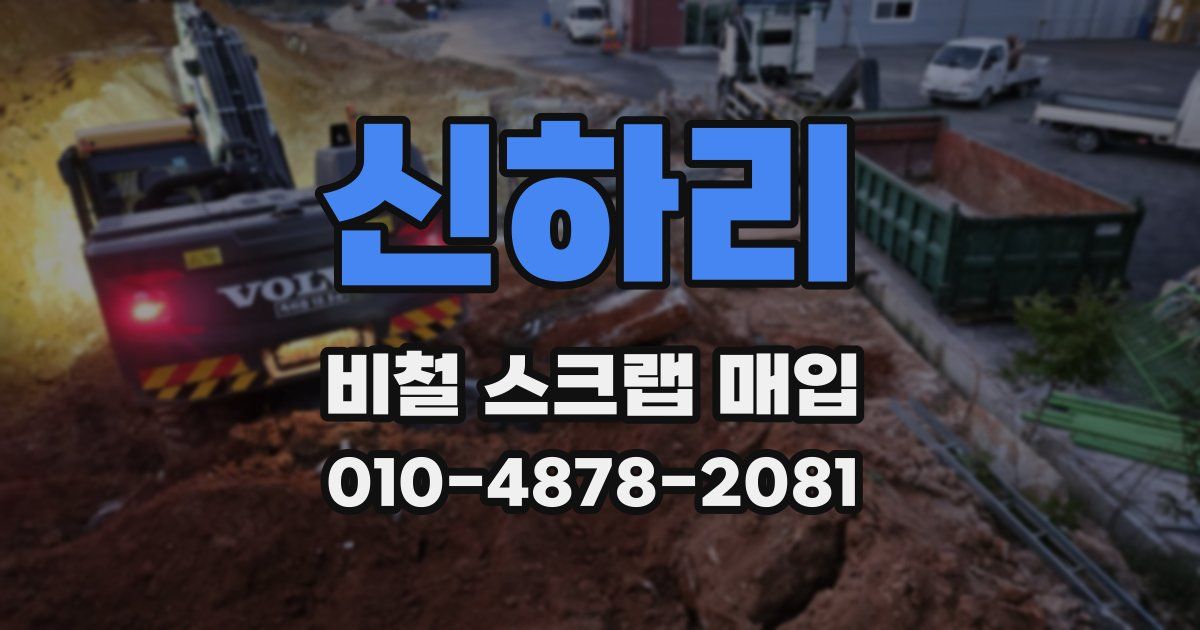 신하리 비철 스크랩 매입