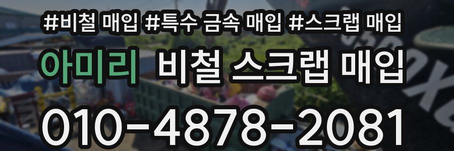 아미리 비철 스크랩 매입