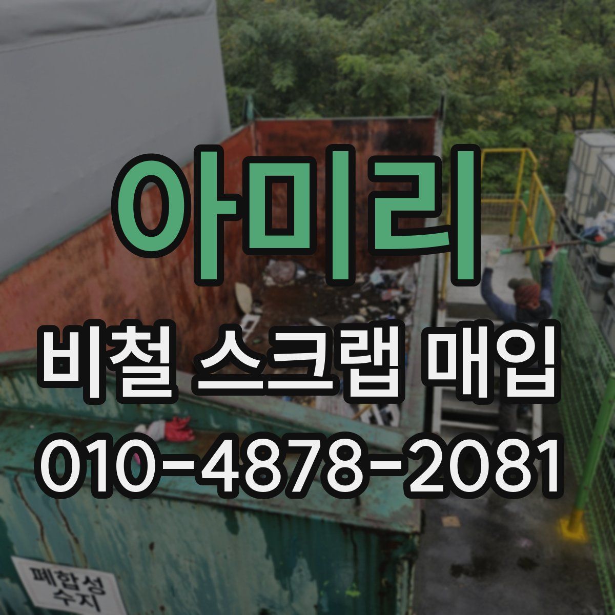 아미리 비철 스크랩 매입