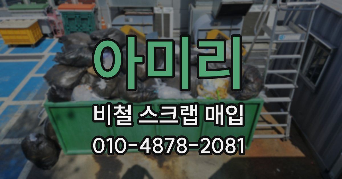아미리 비철 스크랩 매입