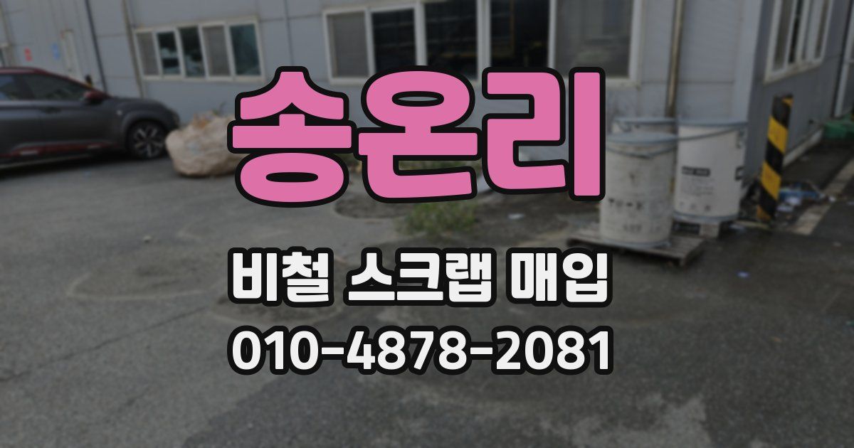 송온리 비철 스크랩 매입