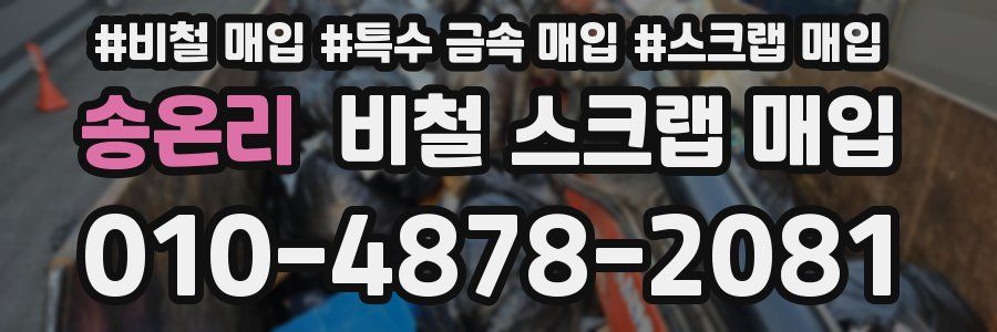 송온리 비철 스크랩 매입