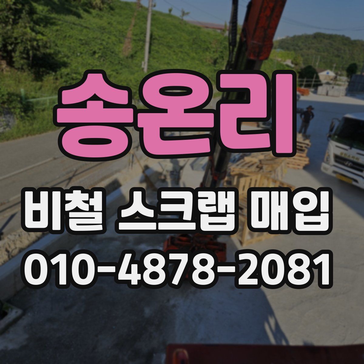 송온리 비철 스크랩 매입