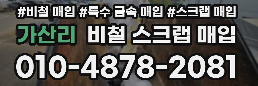 가산리 비철 스크랩 매입