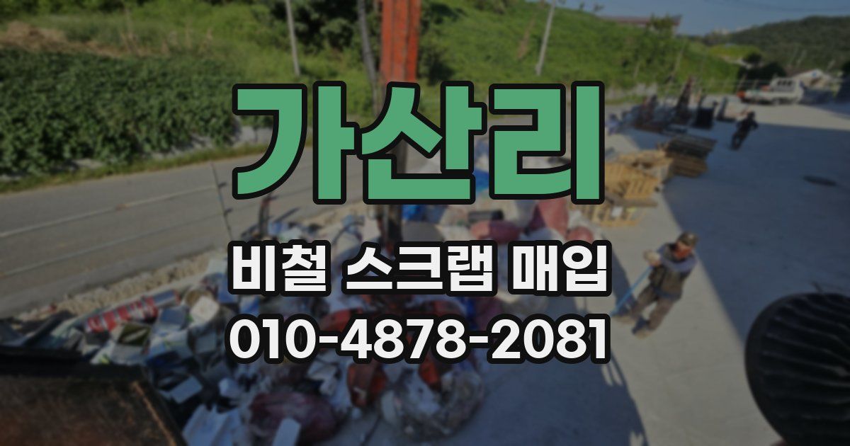 가산리 비철 스크랩 매입