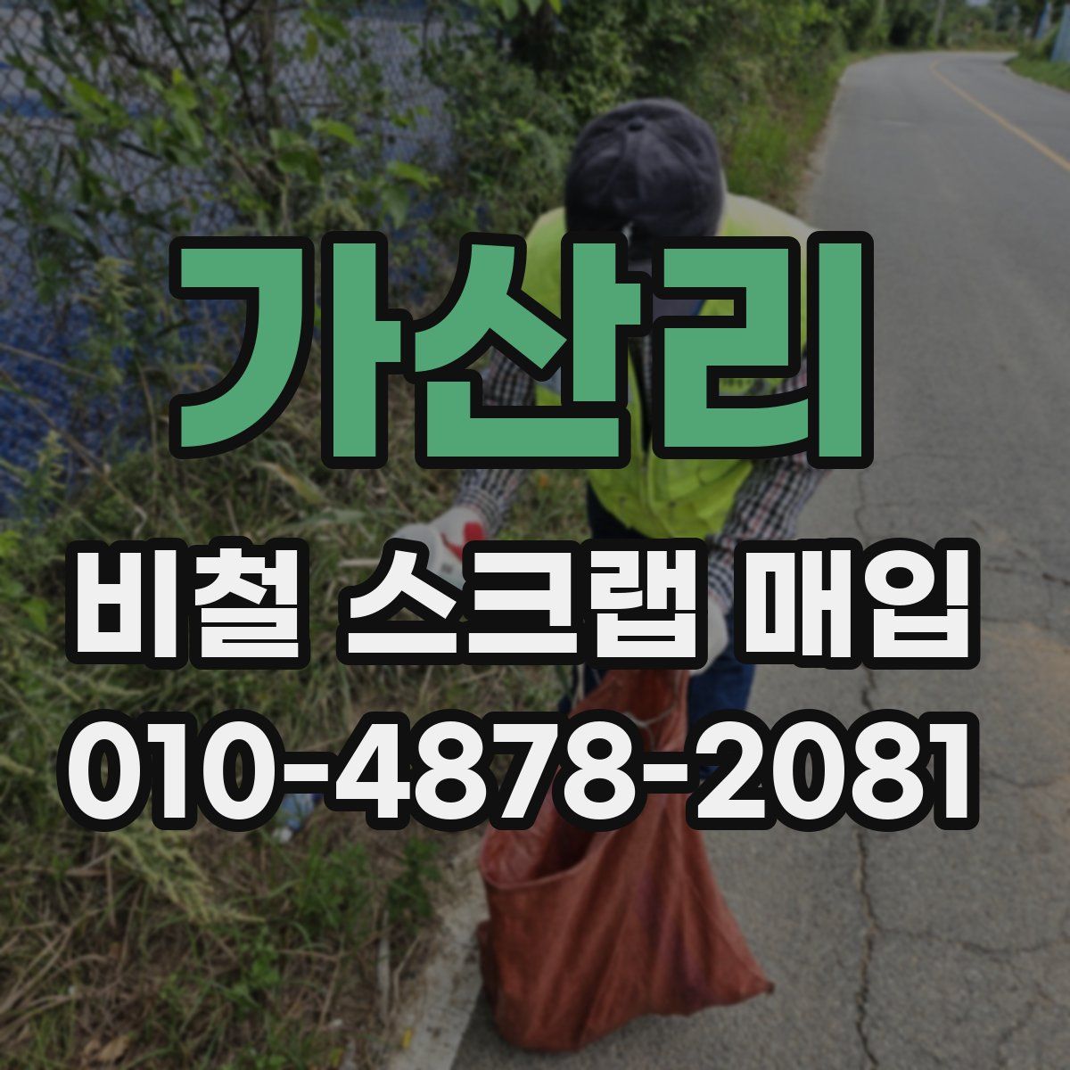 가산리 비철 스크랩 매입