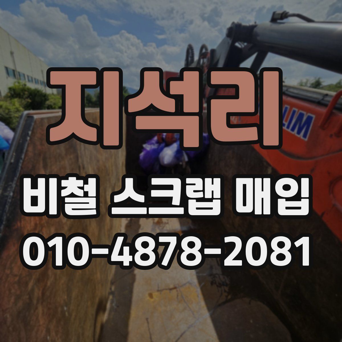 지석리 비철 스크랩 매입