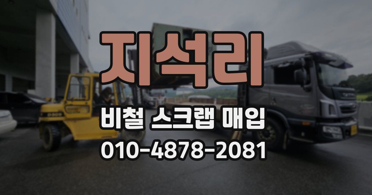 지석리 비철 스크랩 매입