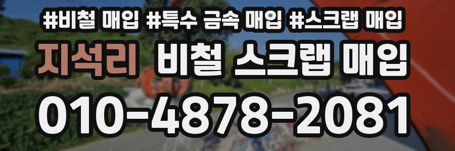 지석리 비철 스크랩 매입