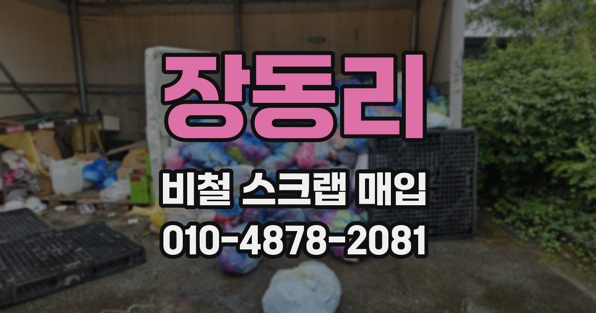 장동리 비철 스크랩 매입