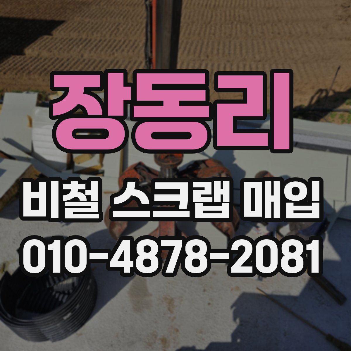 장동리 비철 스크랩 매입