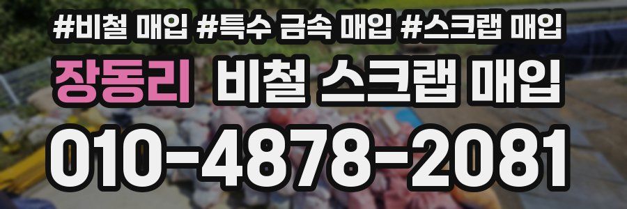 장동리 비철 스크랩 매입
