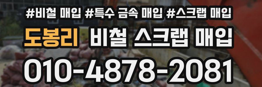 도봉리 비철 스크랩 매입
