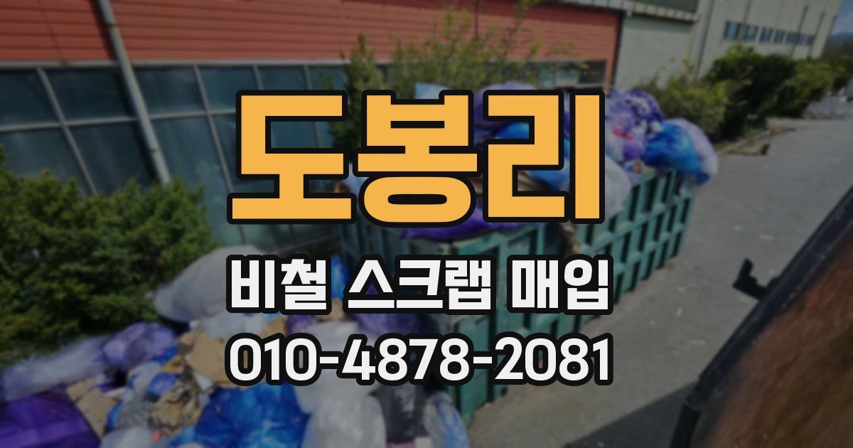 도봉리 비철 스크랩 매입
