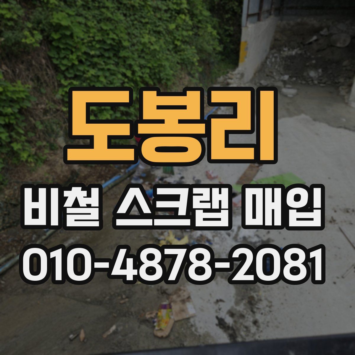 도봉리 비철 스크랩 매입