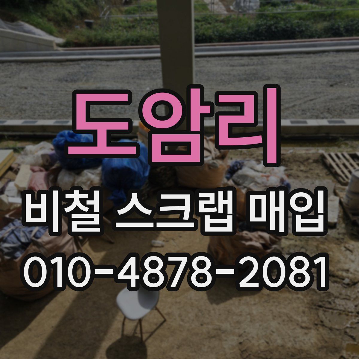 도암리 비철 스크랩 매입