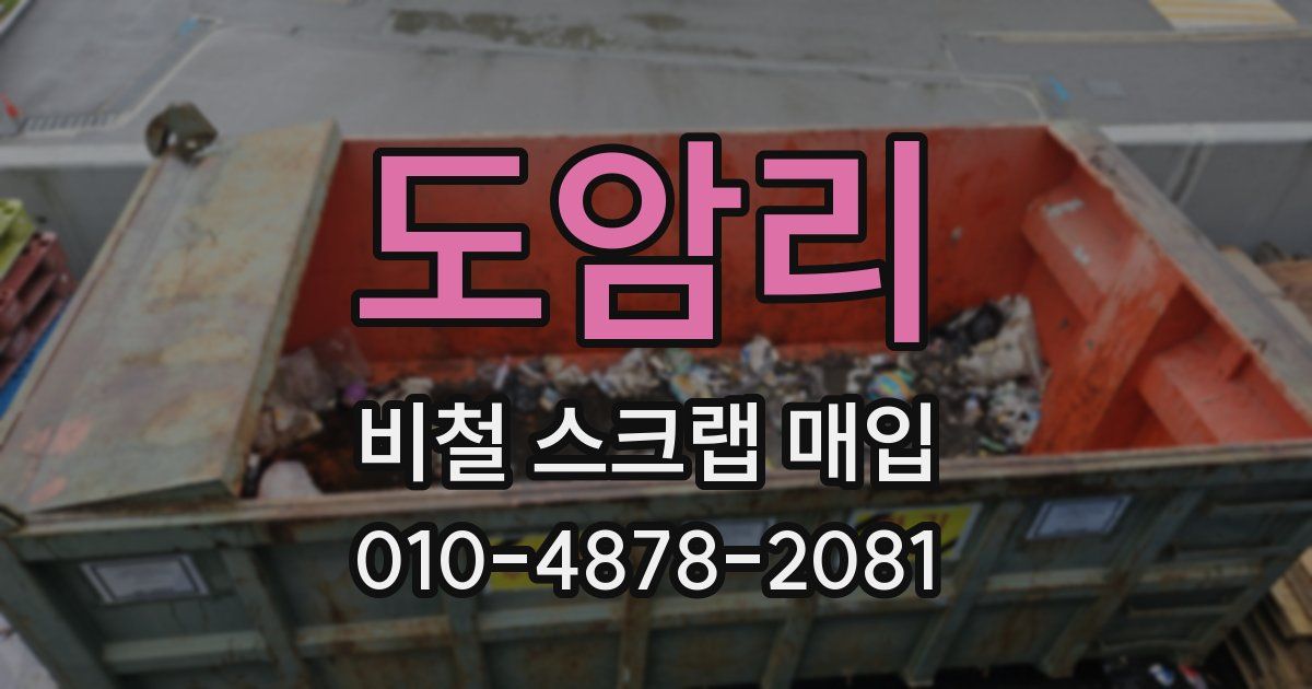 도암리 비철 스크랩 매입