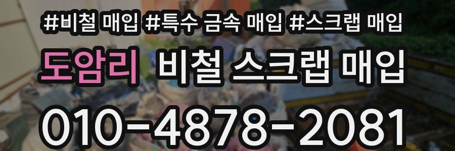 도암리 비철 스크랩 매입