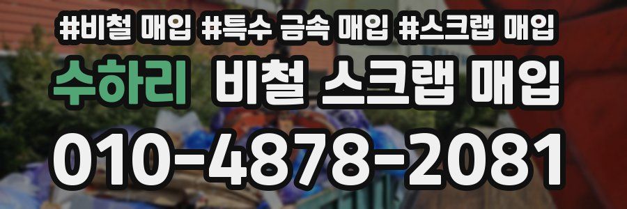 수하리 비철 스크랩 매입
