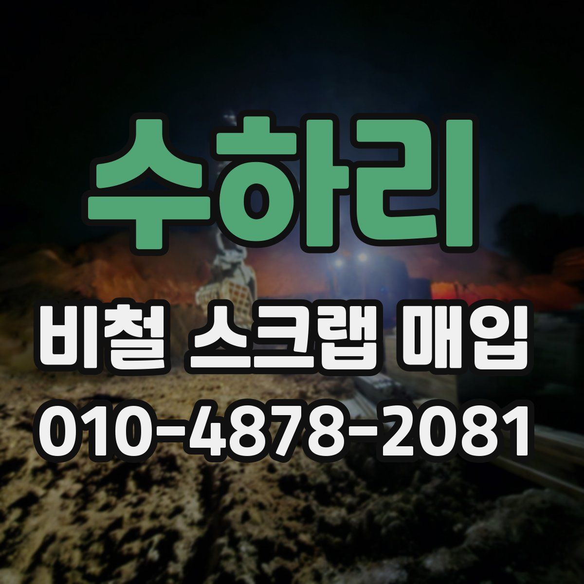 수하리 비철 스크랩 매입