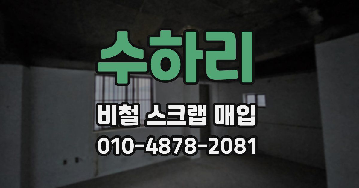 수하리 비철 스크랩 매입