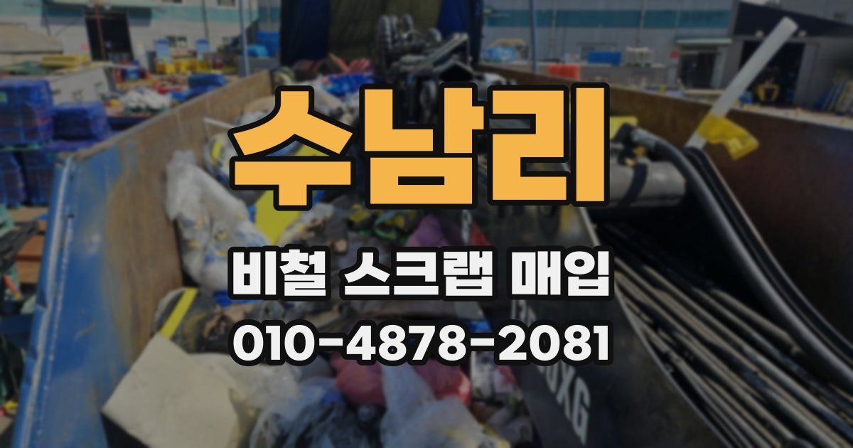 수남리 비철 스크랩 매입