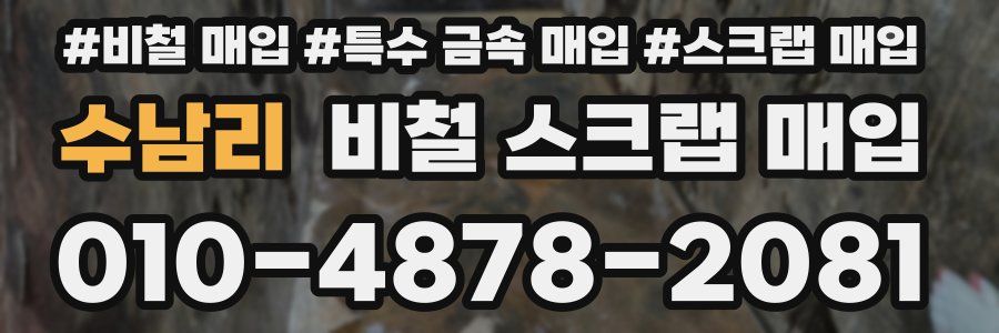 수남리 비철 스크랩 매입