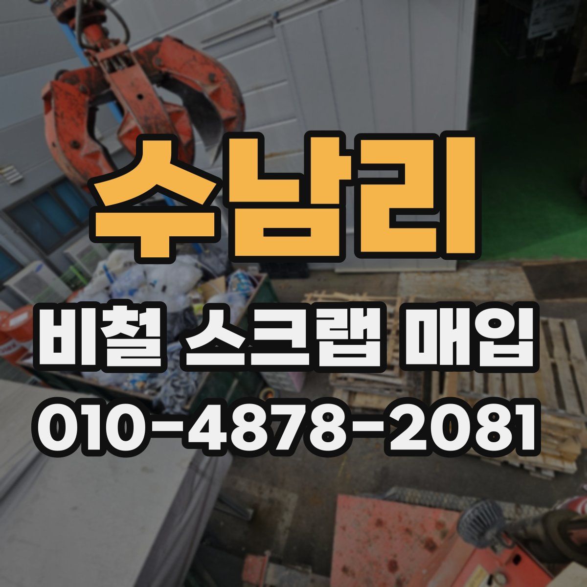 수남리 비철 스크랩 매입