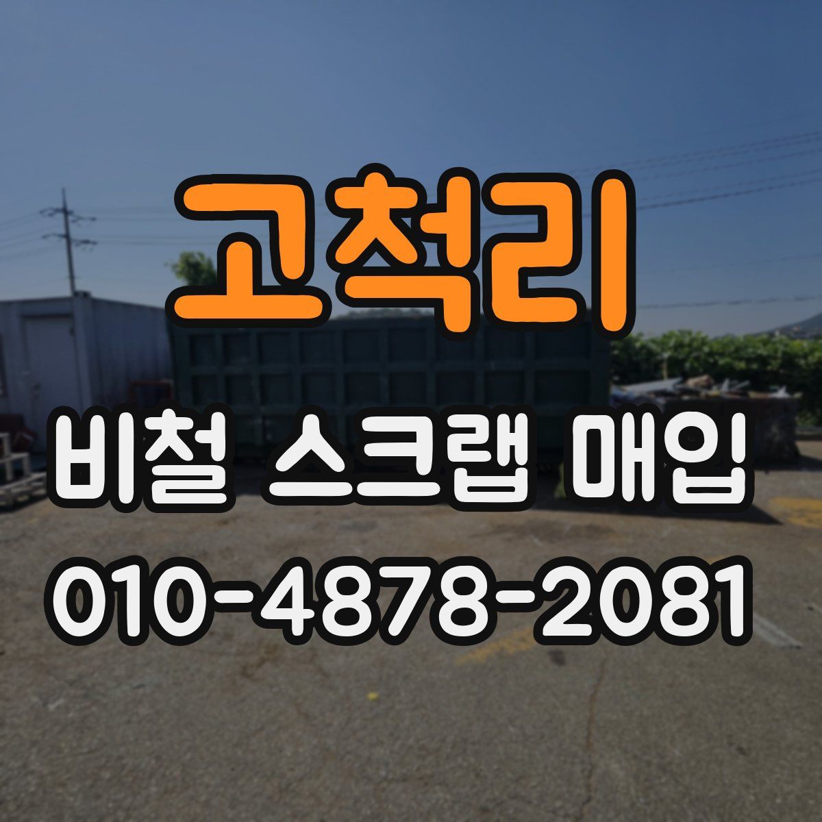 고척리 비철 스크랩 매입