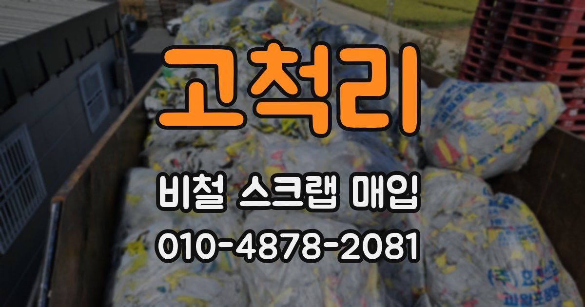 고척리 비철 스크랩 매입