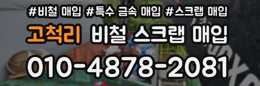 고척리 비철 스크랩 매입