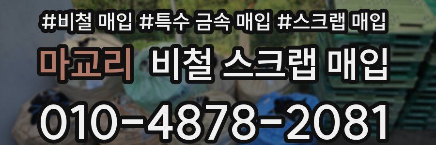 마교리 비철 스크랩 매입