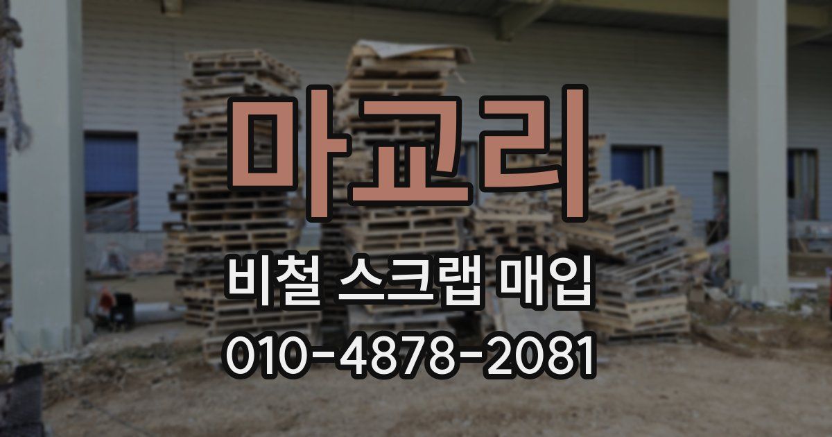 마교리 비철 스크랩 매입