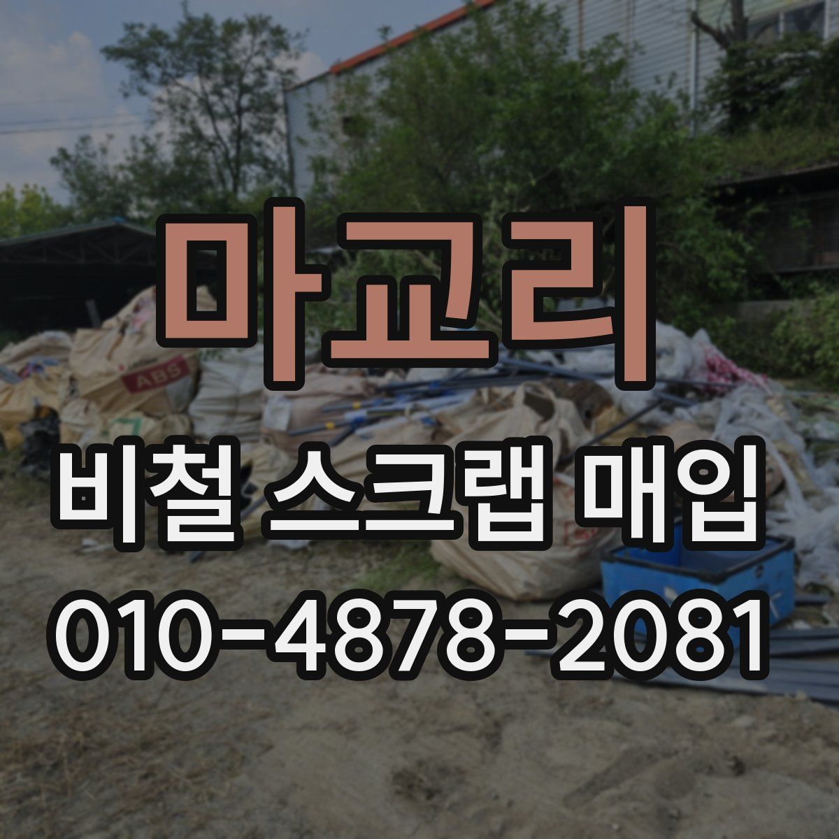 마교리 비철 스크랩 매입